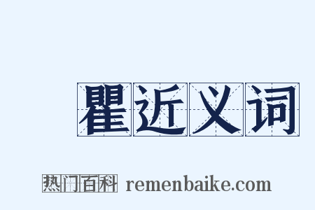 骙瞿近义词是什么意思的图片